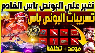 مفاجأه سيارة ميرادوا كيل مسج🔥 البونص باس A13 القادم 💯   موعد البونص باس القادم