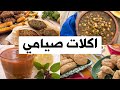 اكلات صيامي