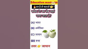 सफेद रंग का सेब कहां पाया जाता है 🤔 gk in hindi #shorts #sarkarinaukarigk #gk #quiz