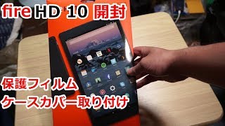 Fire HD 10 タブレット開封と保護フィルム、ケースカバー取り付け