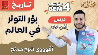 أقوووى شرح ممتع لدرس بؤر التوتر في العالم ??? bem2024 bem الرابعة_متوسط ( نحن الأصل )