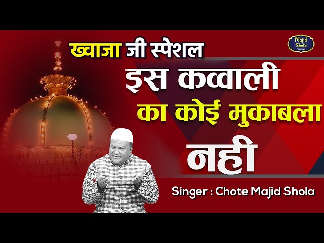 Ya Khwaja | Chote Majid Shola | ख्वाजा सुपरहिट क़व्वाली class=