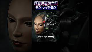 테란 부관 목소리 호불호 골라보기