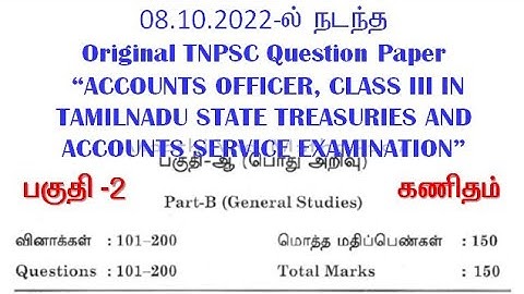 08.10.2022 TNPSC Accounts Officer Exam - 2 | Maths Key | #tnpsc #tet #police #maathiyosimathseasy