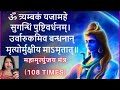 Mahamrityunjay mantra 108 times meaning and lyrics mahamrityunjayamantra mahashivratri dishauae