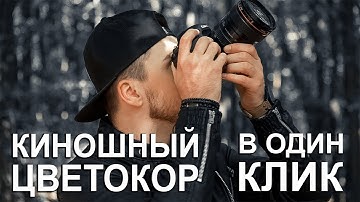 БЫСТРАЯ ЦВЕТОКОРРЕКЦИЯ ВИДЕО в Lightroom | Как сделать свой LUT для Premiere?