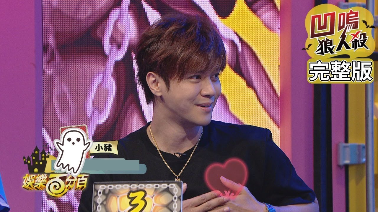 【娛樂百分百】2019.09.02《凹嗚狼人殺》小豬、愷樂│孫生、小賴、斯亞、邱鋒澤、愷愷、篠崎泫、駱儀如、陳政倫