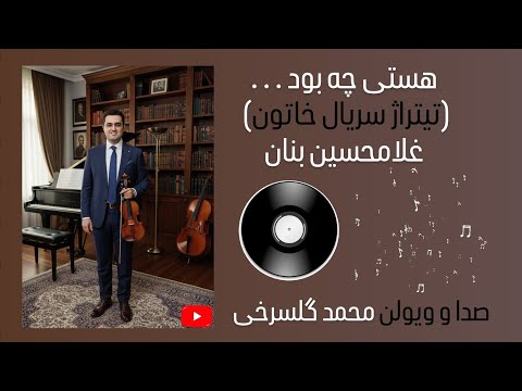 تصنیف هستی چه بود تیتراژ سریال خاتون غلامحسین بنان خواننده و نوازنده ویولن محمد گلسرخی