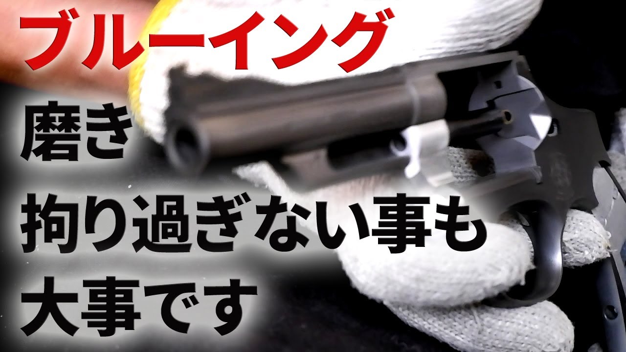 モデルガンのブルーイング タナカ M19 4inch 初めてブルーイングに挑戦