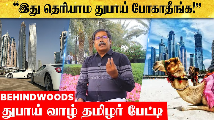 துபாயில் செய்ய வேண்டியவை? செய்ய கூடாதவை? துபாய் வாழ் தமிழர் பேட்டி