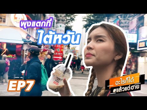 อะไรก็ได้แล้วแต่ฮาย EP.7 | กินตัวแตกที่ไต้หวัน!!