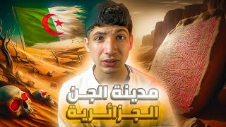 اخطر الاماكن واكثرها سرية فلعالم | مدينة سيفار الجزائرية🇩🇿😱