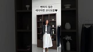요즘 핫한🔥인기 레더자켓 코디🖤 #shorts #쇼츠 #레더자켓 #패션 #룩북 #코디 #데일리룩 #코디추천 #데일리 #fashion #short