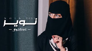 نوير - احمد ال شملان - متعب ال عباس (حصرياً ) | 2021