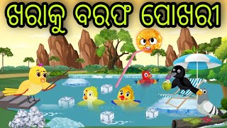 ଖରା କୁ ବରଫ ପୋଖରୀ | Khara Ku Barafa Pokhari | Tiki Chadhei Gapa | Odia Chadhei Gapa | New Story