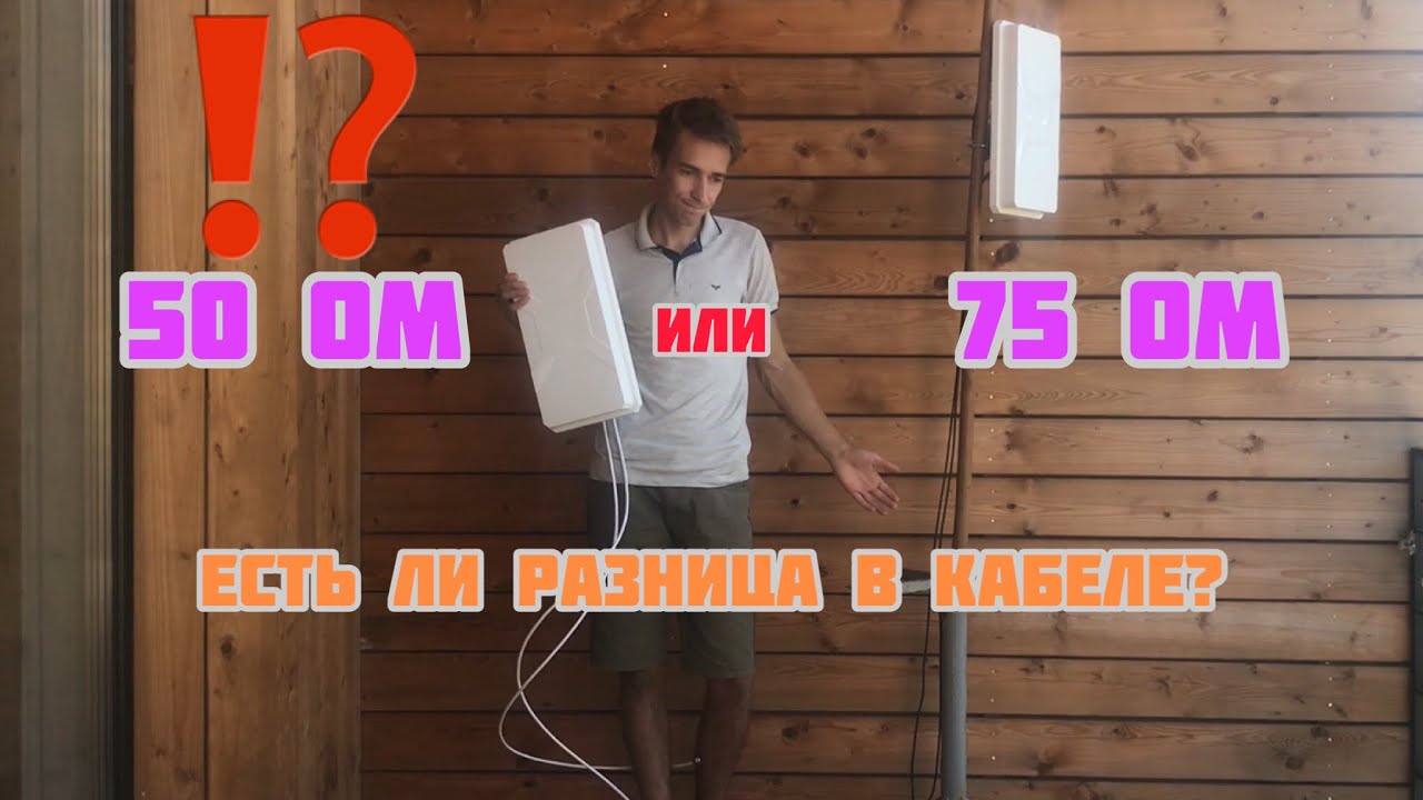 75 Ом или 50 Ом для 4g антенны? Сравнение сигнала и скорости на кабеле ...
