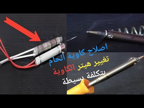 طريقة اصلاح كاوية لحام القصدير و تغيير الهيتر والتكلفة بسيطة