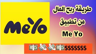 شرح كيفية ربح المال والرصيد من تطبيق MeYo