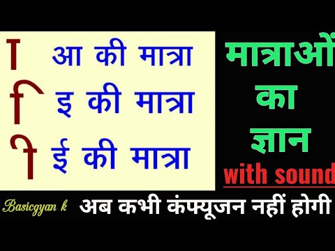 Hindi matray kese yad kre । learn hindi,how to learn matra in hindi,learn hindi matra easily।।