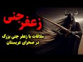 زعفر جنی ملاقات با زعفر جنی بزرگ در صحرای عربستان زعفر جنی ملاقات با زعفر جنی بزرگ در صحرای عربستان