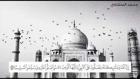 (إن الله وملائكته يصلون على النبي)     القارئ  محمد المنشاوي