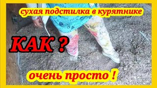 Сухая подстилка в курятнике без бактерии. Просто и эффективно