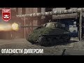 ОПАСНОСТИ ДИВЕРСИИ в WAR THUNDER