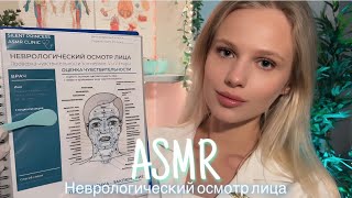 АСМР |👩🏼‍⚕️НЕВРОЛОГИЧЕСКИЙ ОСМОТР ЛИЦА 🩺| 😴 ШЁПОТ 🤫👄