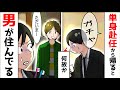 【スカッと】単身赴任中、嫁が男と同棲してた。家に帰って全両親を呼んだ結果ｗ