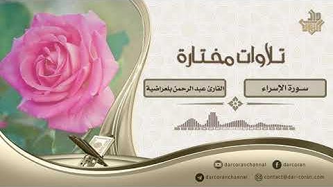 تلاوة من سورة الإسراء || القارئ عبد الرحيم بلعراضية