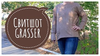 Шьем свитшот по выкройке Grasser // Как сшить свитшот oversize из замши на трикотажной основе