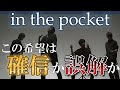おい、嘘だろ?ミスチルの新曲「in the pocket」が名曲過ぎるんだが…