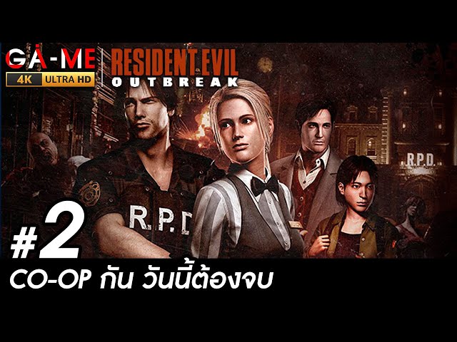 Resident Evil Outbreak - Online Coop | ตอนที่ 2 วันนี้จบไหมนิ