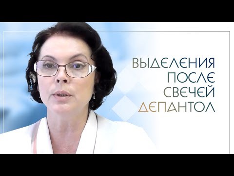 Выделения после свечей Депантол