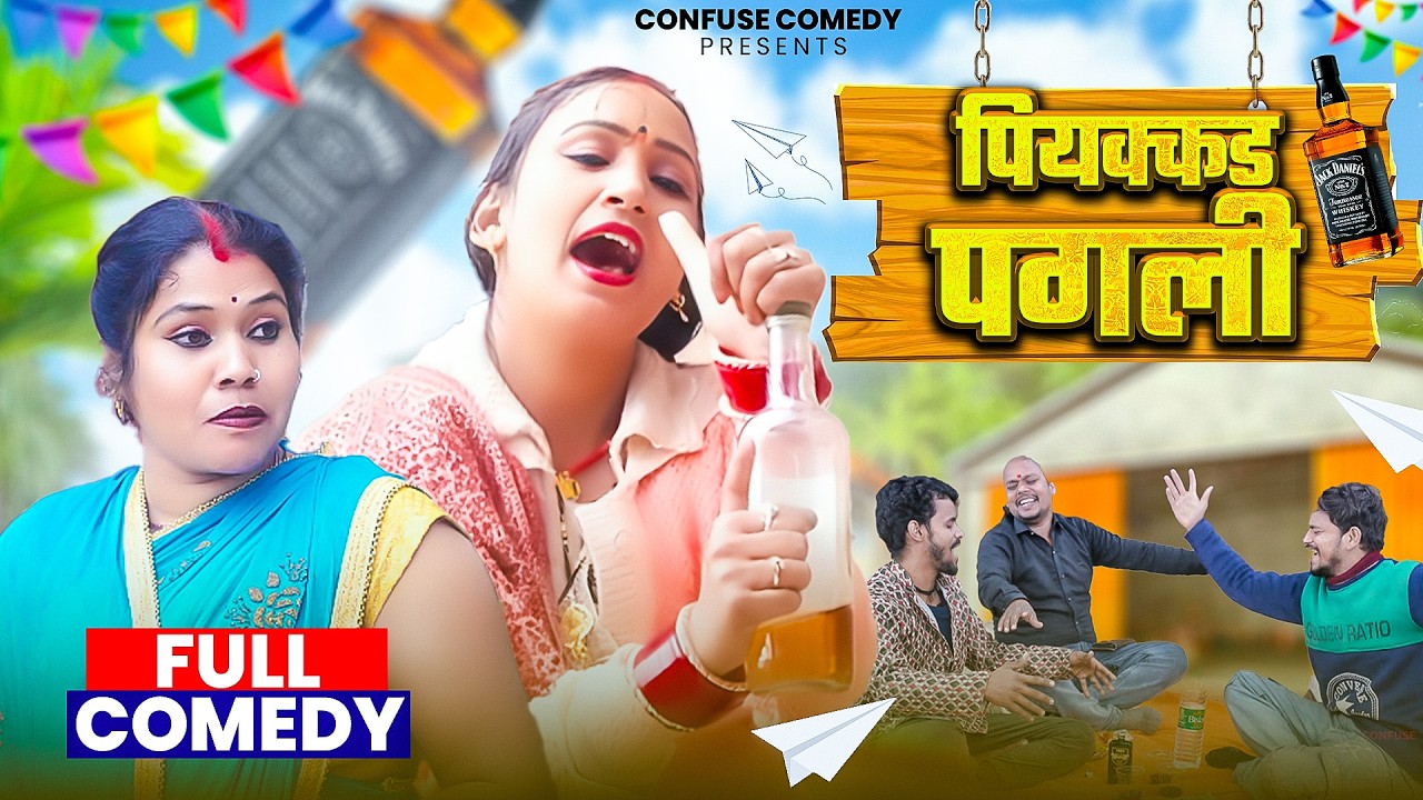 #COMEDY | पियक्कड़ पगली - Neha Singh Pagali | Piyakkad Pagali | Confuse Comedy | Pagali New Comedy