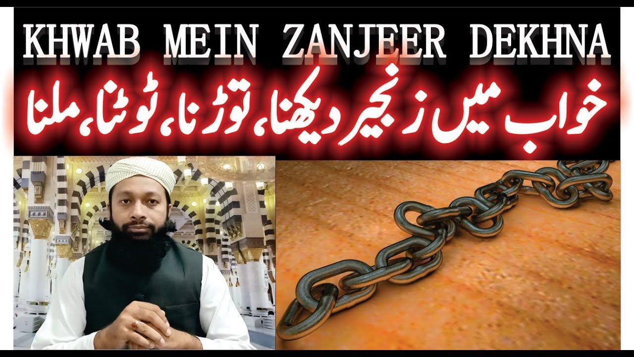 Khwab Mein Zanjeer Dekhna Ki Tabeer | خواب میں زنجیر دیکھنا | Chain In Dream Meaning | Mufti Saeed