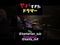 音数でカメラマンをドン引きさせてしまうドラマー。 #drum #ドラマー #音楽 音楽