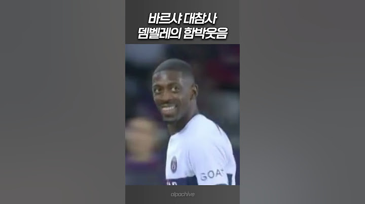 뎀벨레의 함박웃음