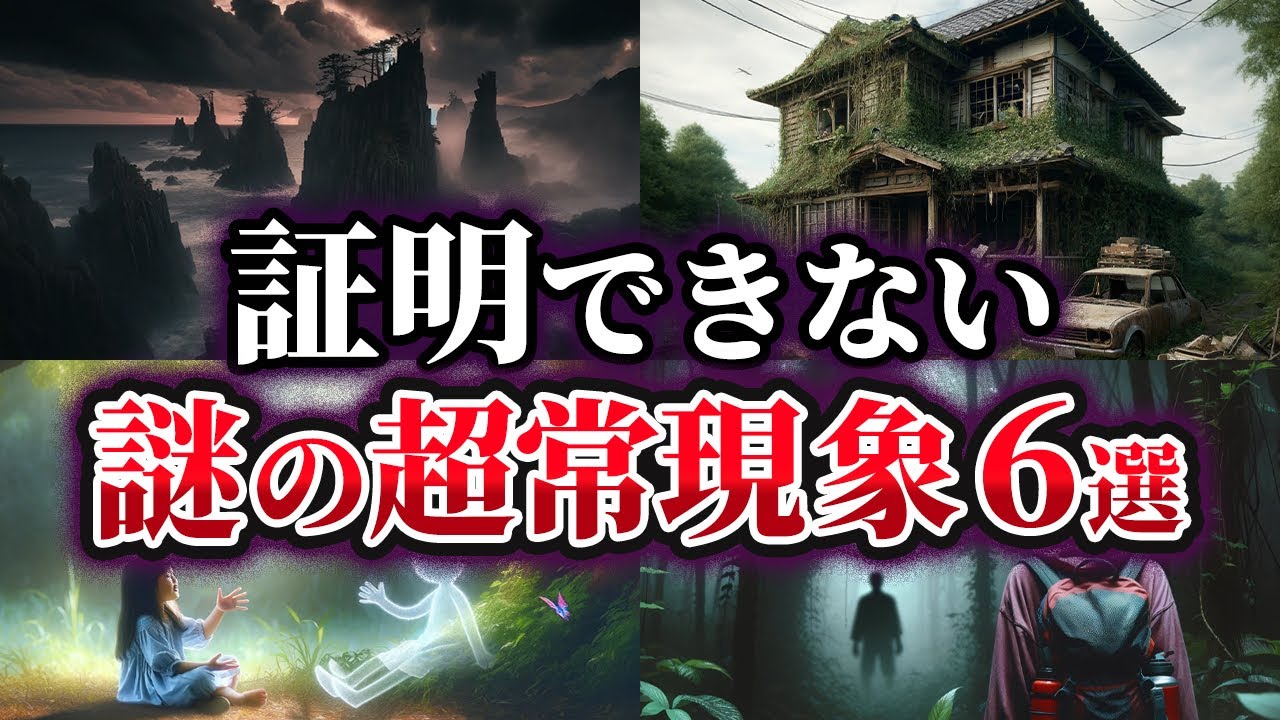 【ゆっくり解説】科学で証明できない謎の超常現象6選