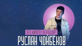 Руслан Чойбеков - Кел жигиттер, кел кыздар / Жаныртылган ыр