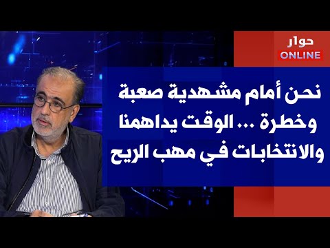 ربيع الهبر لصوت لبنان نحن أمام مشهدية صعبة وخطرة الوقت يداهمنا والانتخابات في مهب الريح 