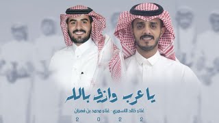 يا عرب وازي بالله - محمد بن فهران و خالد الاسمري 2022 ( حصريا )