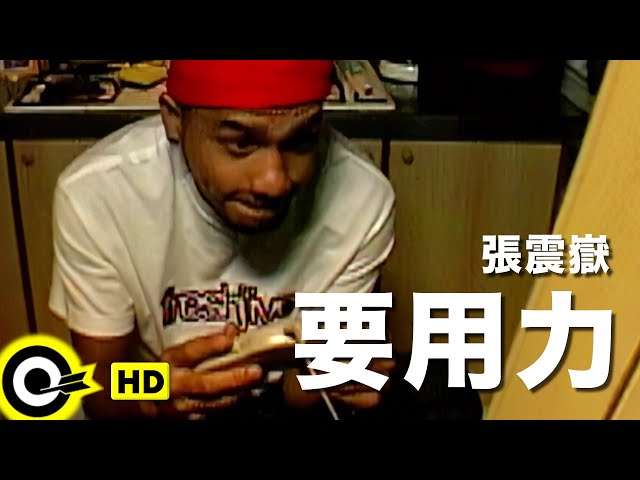 張震嶽A-Yue【要用力】Official Music Video - YouTube