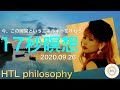 【HTL】《完全保存版》【HTL17秒瞑想】今この瞬間というエネルギーを味わう（2020.09.26）(ノーカット) 【Happyちゃん】