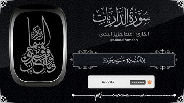 وفي السماء رزقكم وما توعدون .. تلاوة مميزة جدا للقارئ | عبدالعزيز اليحيى