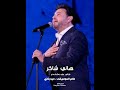 هاني شاكر غلطة حسستك بالأمان وأديتك الحنان وحاجات كتير زمان ما قدرتيش تفهميها 