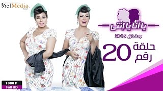 مسلسل يا أنا يا إنتي - الحلقة العشرون- Ya Ana Ya Enty EP20