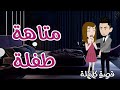 متاهة طفلة رومانسى جداا حكايات سما للقصص الكاملة 