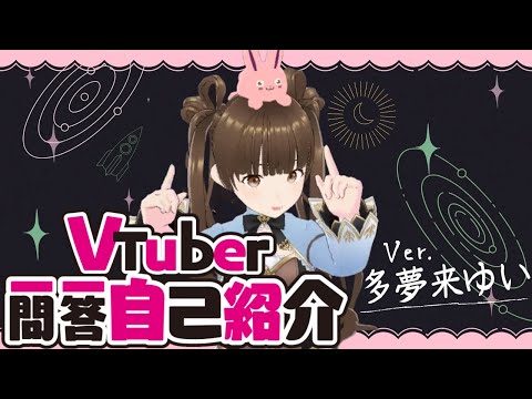 【定番】Vtuber一問一答自己紹介【やってみた】