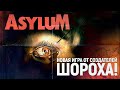 Мы ждали нового "Шороха" 10 лет! | Asylum [Эксклюзивное превью-демо]